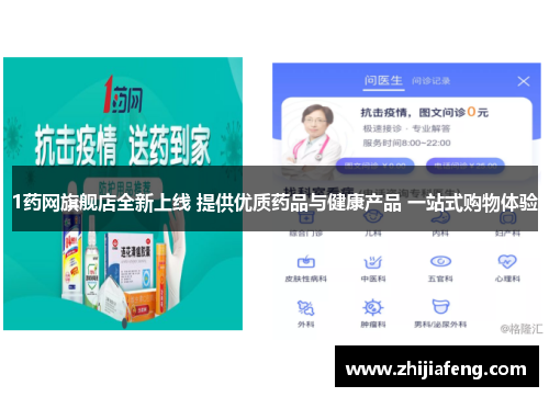1药网旗舰店全新上线 提供优质药品与健康产品 一站式购物体验