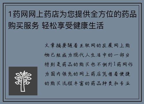 1药网网上药店为您提供全方位的药品购买服务 轻松享受健康生活