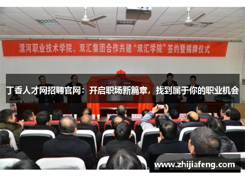 丁香人才网招聘官网：开启职场新篇章，找到属于你的职业机会