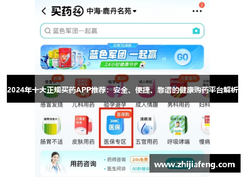 2024年十大正规买药APP推荐：安全、便捷、靠谱的健康购药平台解析