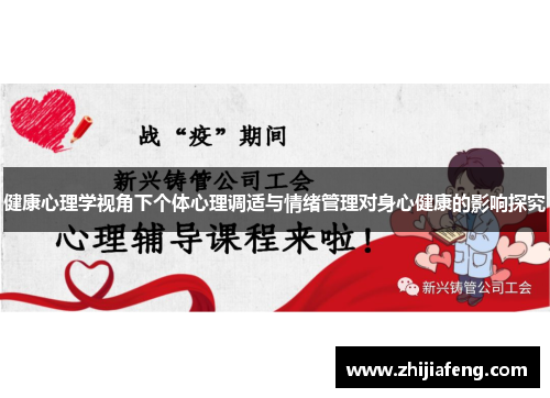 健康心理学视角下个体心理调适与情绪管理对身心健康的影响探究