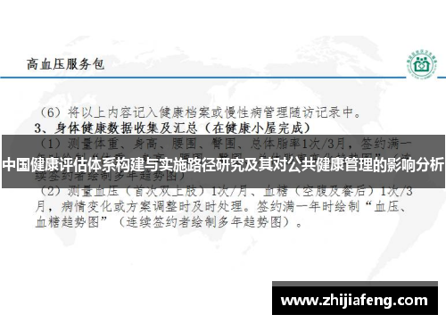 中国健康评估体系构建与实施路径研究及其对公共健康管理的影响分析