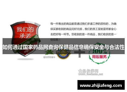 如何通过国家药品网查询保健品信息确保安全与合法性