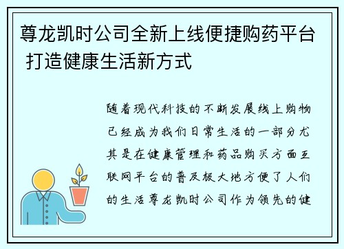 尊龙凯时公司全新上线便捷购药平台 打造健康生活新方式