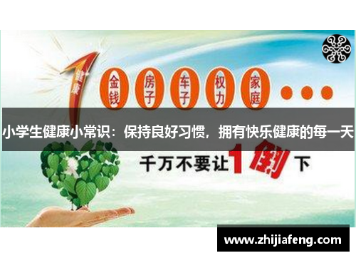 小学生健康小常识：保持良好习惯，拥有快乐健康的每一天