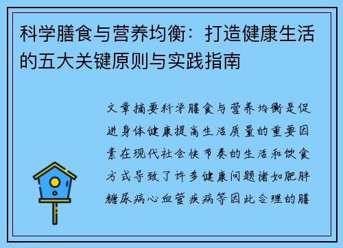 科学膳食与营养均衡：打造健康生活的五大关键原则与实践指南
