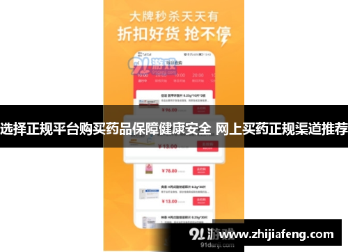 选择正规平台购买药品保障健康安全 网上买药正规渠道推荐