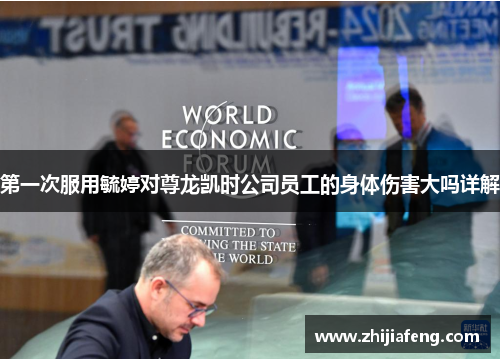第一次服用毓婷对尊龙凯时公司员工的身体伤害大吗详解