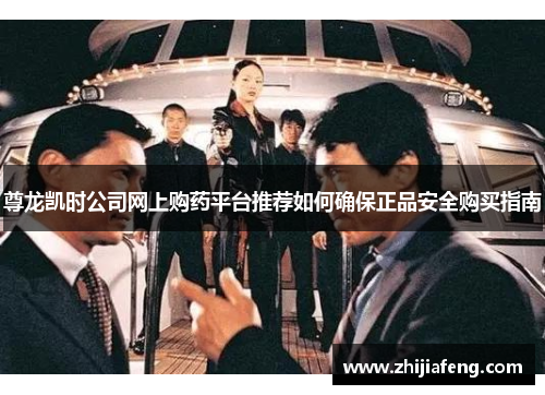 尊龙凯时公司网上购药平台推荐如何确保正品安全购买指南