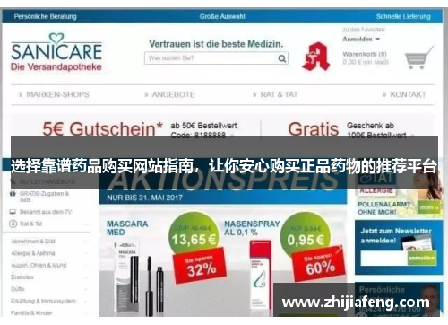 选择靠谱药品购买网站指南，让你安心购买正品药物的推荐平台