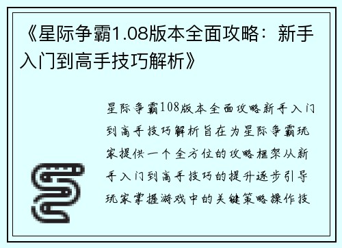 《星际争霸1.08版本全面攻略：新手入门到高手技巧解析》