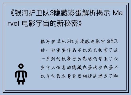 《银河护卫队3隐藏彩蛋解析揭示 Marvel 电影宇宙的新秘密》